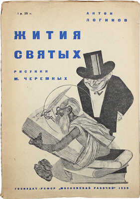 Логинов А. Жития святых / Рис. М. Черемных. М.: Госиздат РСФСР «Московский рабочий», 1930.